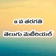 8th Class Telugu StudyMaterial