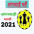 Anganwadi Bharti 2020 - आंगनवाड़ी भारती 2020 APK