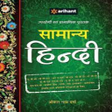 Arihant Samanya Hindi APK