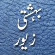 Bahishti Zewar(Urdu) APK