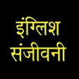 English Sanjeevani APK