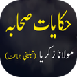 Hikayat e Sahaba Urdu - حکایات APK