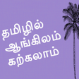 Learn English in Tamil APK