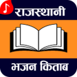 Rajasthani Bhajan Kitaab - मारवाड़ी भजन किताब APK