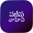 Sajeeva Vahini Telugu Bible APK