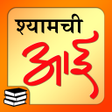 श्यामची आई | Shyamchi Aai Marathi Book Online APK