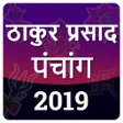 Thakur Prasad Calendar 2019 P APK