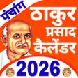 Thakur Prasad Calendar 2022 : हिंदी पंचांग 2022 APK