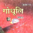 Godhuli bhag 2 class 10th hindi objective APK